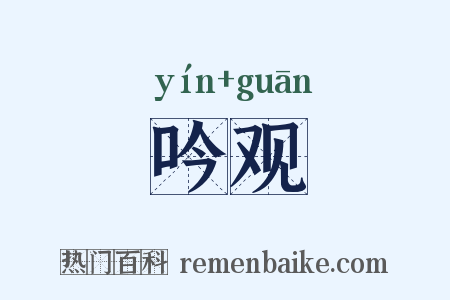 吟观是什么意思的图片
